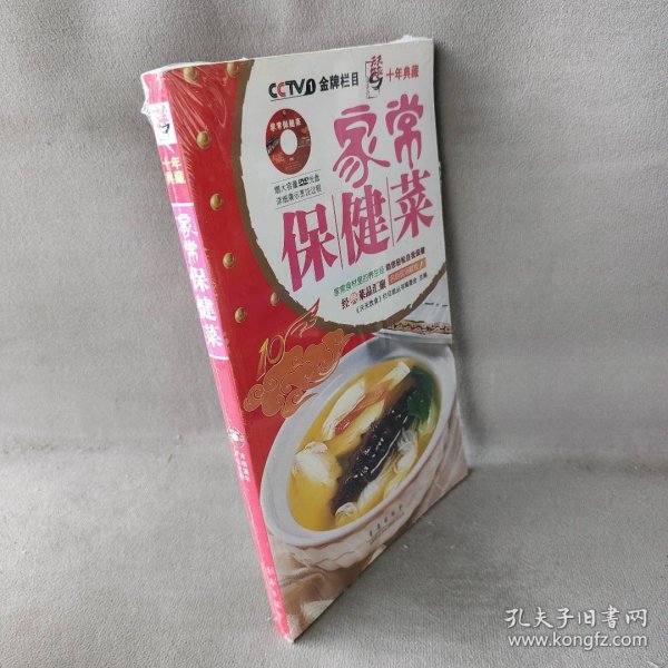 天天饮食十年典藏：家常保健菜