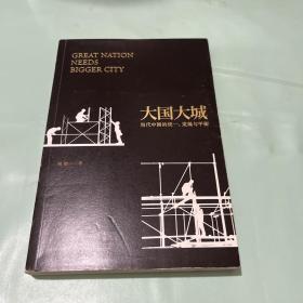 大国大城：当代中国的统一、发展与平衡