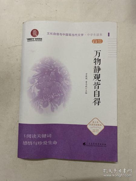 《万物静观皆自得》（文化自信与中国现当代文学 中学生读本）