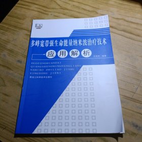 多峰宽带强生命能量纳米波治疗技术应用解析