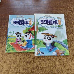 99围棋启蒙25-21（上册）+20-16（下册）2本合售