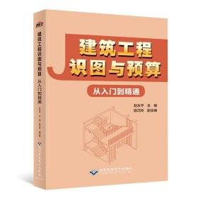 建筑工程识图与预算从入门到精通