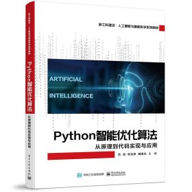 Python智能优化算法：从原理到代码实现与应用