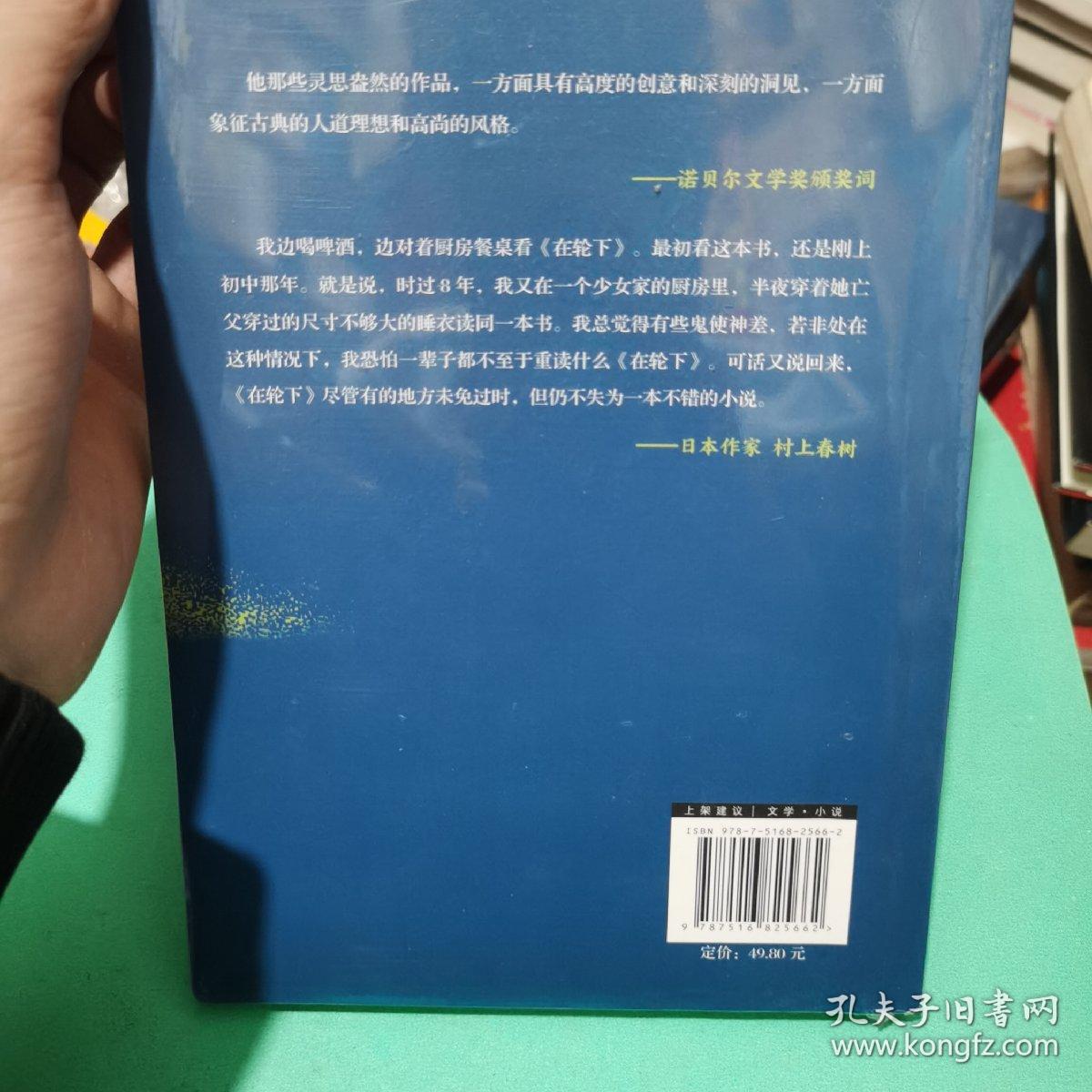 在轮下（村上春树爱不释手的读物，他的文字最符合年轻人向往的“诗和远方”的气质。）