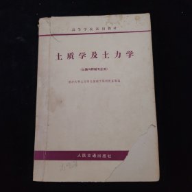 土质学及土力学（公路与桥隧专业用）