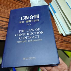 工程合同 法律、规则与实践（内干净）