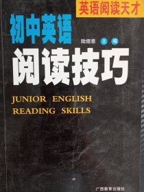 初中英語閱讀技巧——英語閱讀天才