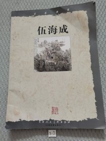 走近画家. 伍海成