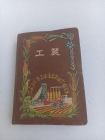 50年代老笔记本 -- 工农日记 （有毛主席、周恩来、朱德的彩画像）写有笔记 品相完美！