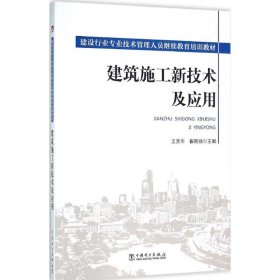 建筑施工新技术及应用 王美华,崔晓强 主编 正版图书