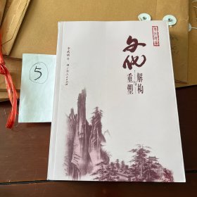 文化：解构与重塑