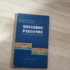 海西蒙古族藏族哈萨克族自治州概况