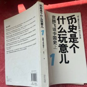 历史是个什么玩意儿1：袁腾飞说中国史 上