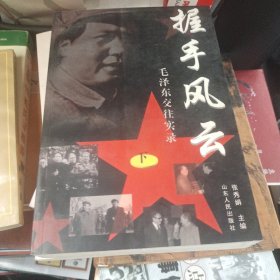 握手风云-毛泽东交往实录