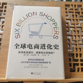 全球电商进化史9787308183581
