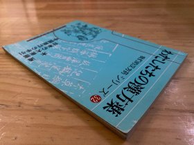 我们的汉方药   わたしたちの汉方药シり一ズ32'' 木通 日本の大众药 中国旅行の手引（日文版）