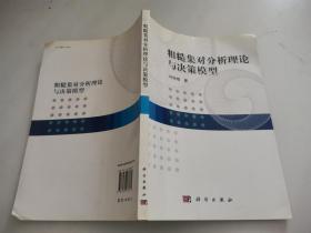 粗糙集对分析理论与决策模型