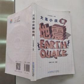 大龙小庆聊地震（85品大32开附光盘2019年1版1印226页17万字）55045