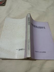 2501S大32：贿赂犯罪证据研究