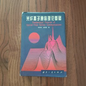 光纤孤子通信理论基础 (精装本) 9787118021004