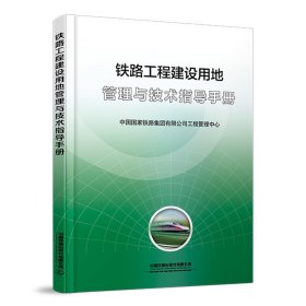 铁路工程建设用地管理与技术指导手册