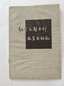 纳吉与匈牙利反革命叛乱