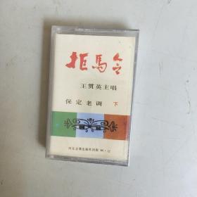 磁带-保定老调-拒马令（下） 未开封