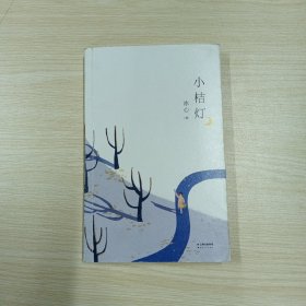 小桔灯