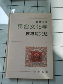 民俗文化学：梗概与兴起