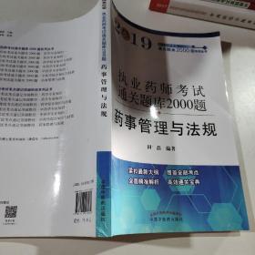 执业药师资格考试通关题库2000题. 药事管理与法规（紧扣2019年版教材，全面体现最新考点）