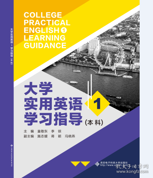 大学实用英语1学习指导（本科）-童敬东