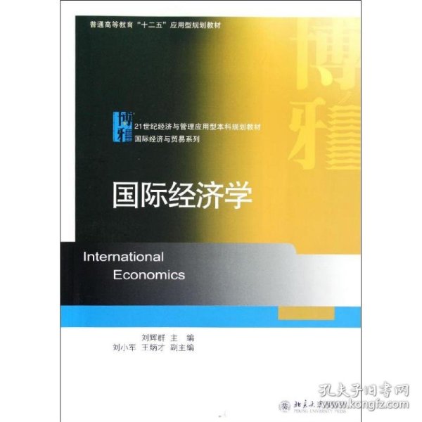 国际经济学/刘辉群