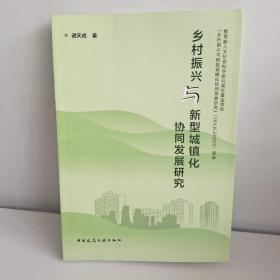 乡村振兴与新型城镇化协同发展研究