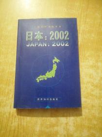 日本：2002