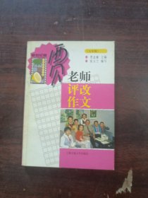 贾老师评改作文