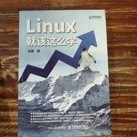 Linux就该这么学