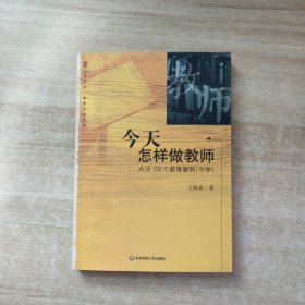 今天怎样做教师：点评100个教育案例：中学