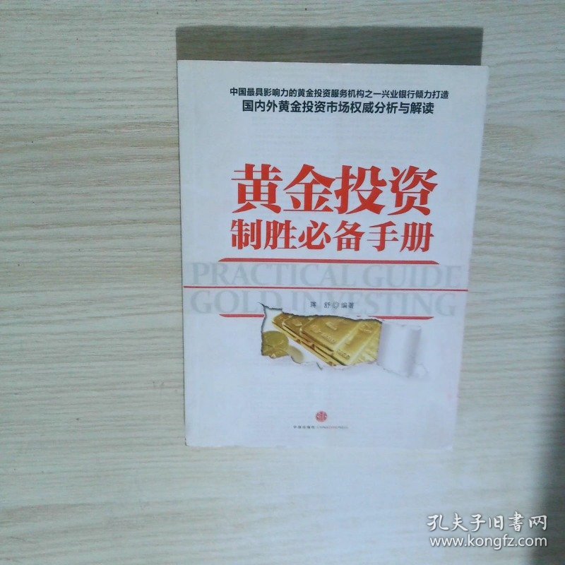 黄金投资制胜必备手册