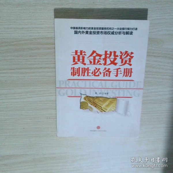 黄金投资制胜必备手册