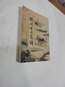 练川十二家诗 十二卷 （清）林大中等撰 （清）王鳴盛選 清乾隆嘉定王氏刻本影印本