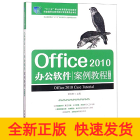 Office 2010辦公軟件案例教程（第6版）