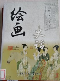 绘画史话