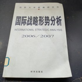 国际战略形势分析.2006-2007