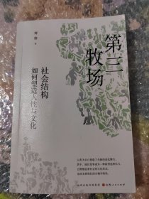 第三牧场：社会结构如何塑造人性与文化