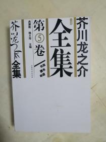 芥川龙之介全集