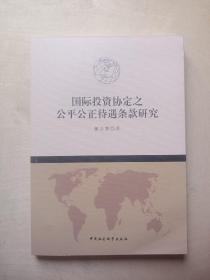 国际投资协定之公平公正待遇条款研究