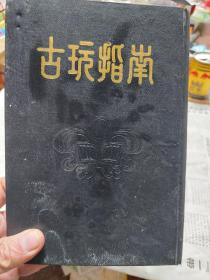 硬精装本旧书《古玩指南》一册