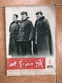 世界知识 复刊号
