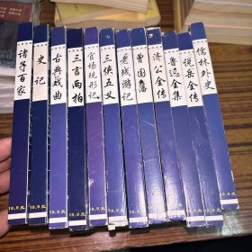 古典名著：儒林外史、说岳全传、鲁迅全集、济公全传、曾国藩、老残游记、三侠五义、官场现形记、三言两拍、古典戏曲、诸子百家、史记（12盒）