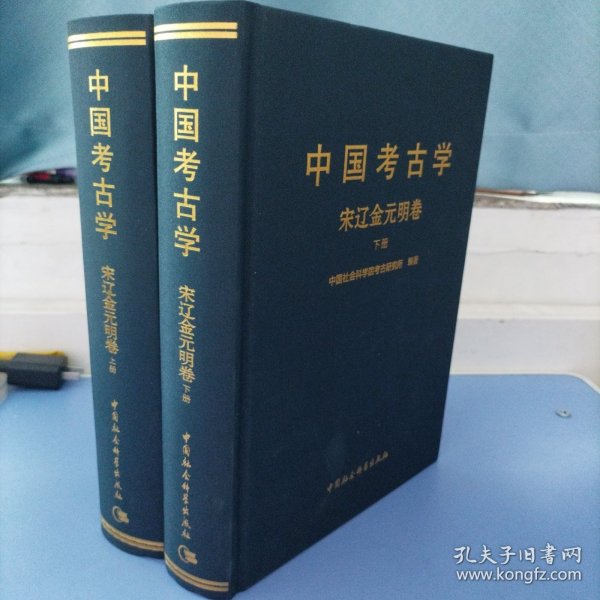 中国考古学：宋辽金元明卷（全2册）